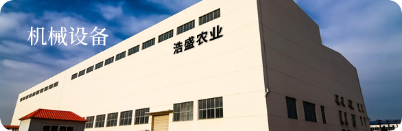 机械设备